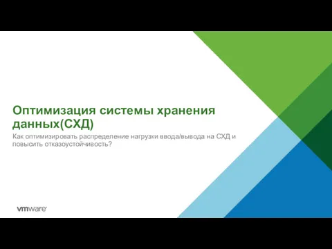 Оптимизация системы хранения данных(СХД) Как оптимизировать распределение нагрузки ввода/вывода на СХД и повысить отказоустойчивость?