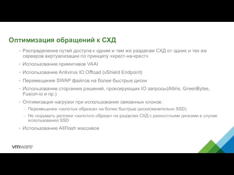 Оптимизация обращений к СХД Распределение путей доступа к одним и