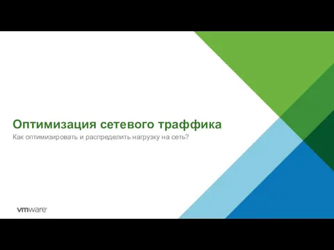 Оптимизация сетевого траффика Как оптимизировать и распределить нагрузку на сеть?