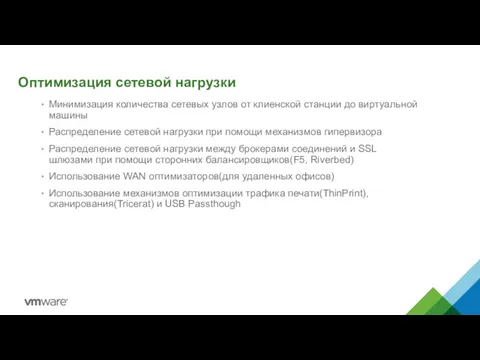 Оптимизация сетевой нагрузки Минимизация количества сетевых узлов от клиенской станции