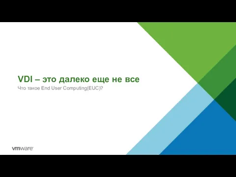 VDI – это далеко еще не все Что такое End User Computing(EUC)?