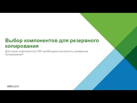 Выбор компонентов для резервного копирования Для каких компонентов VDI необходимо выполнять резервное копирование?