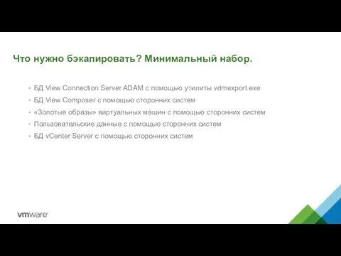 Что нужно бэкапировать? Минимальный набор. БД View Connection Server ADAM