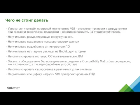 Чего не стоит делать Увлекаться «тонкой» настрокой компонентов VDI –