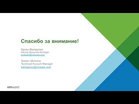 Спасибо за внимание! Арсен Валиулин Service Busyness Manager avaliulin@vmware.com Хамзет Шогенов Technical Account Manager kshogenov@vmware.com