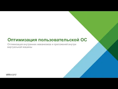 Оптимизация пользовательской ОС Оптимизация внутренних механизмов и приложений внутри виртуальной машины