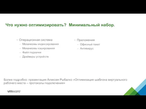 Что нужно оптимизировать? Минимальный набор. Операционная система Механизмы индексирования Механизмы