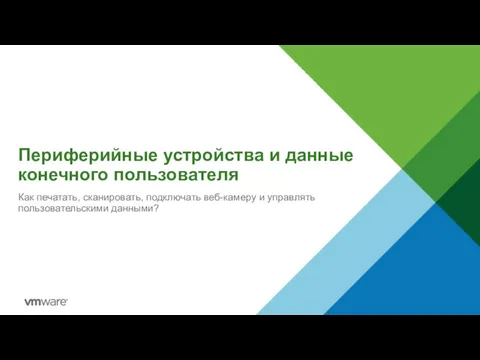 Периферийные устройства и данные конечного пользователя Как печатать, сканировать, подключать веб-камеру и управлять пользовательскими данными?