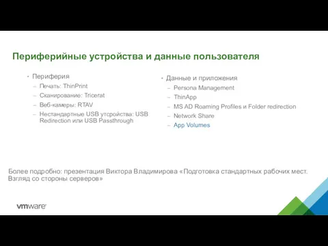 Периферийные устройства и данные пользователя Периферия Печать: ThinPrint Сканирование: Tricerat