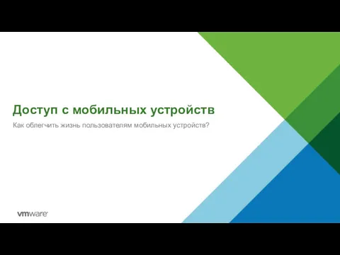 Доступ с мобильных устройств Как облегчить жизнь пользователям мобильных устройств?