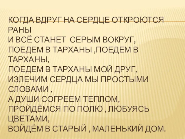 КОГДА ВДРУГ НА СЕРДЦЕ ОТКРОЮТСЯ РАНЫ И ВСЁ СТАНЕТ СЕРЫМ