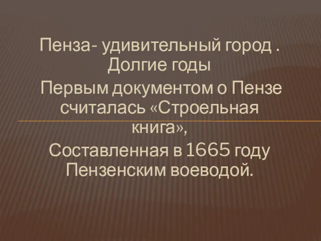 Пенза- удивительный город . Долгие годы Первым документом о Пензе