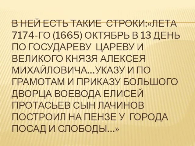 В НЕЙ ЕСТЬ ТАКИЕ СТРОКИ:«ЛЕТА 7174-ГО (1665) ОКТЯБРЬ В 13