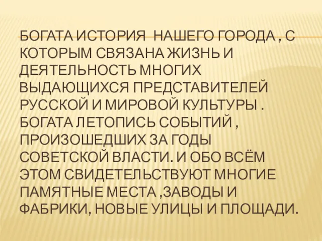 БОГАТА ИСТОРИЯ НАШЕГО ГОРОДА , С КОТОРЫМ СВЯЗАНА ЖИЗНЬ И