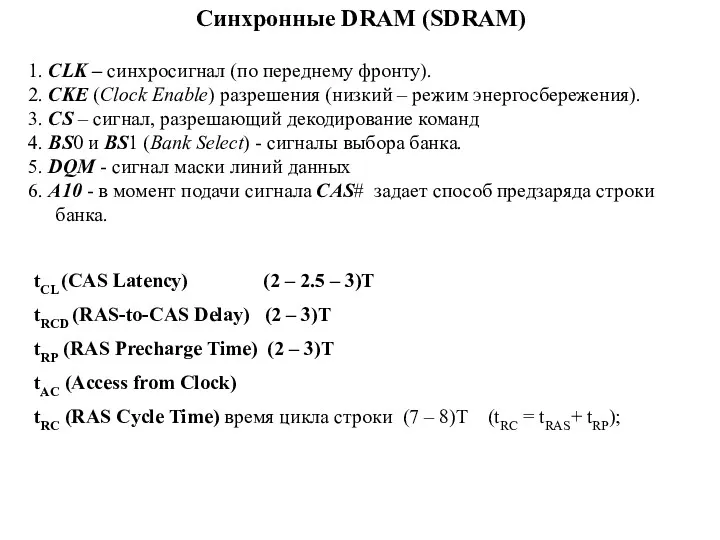 Синхронные DRAM (SDRAM) 1. CLK – синхросигнал (по переднему фронту). 2. CKE (Clock