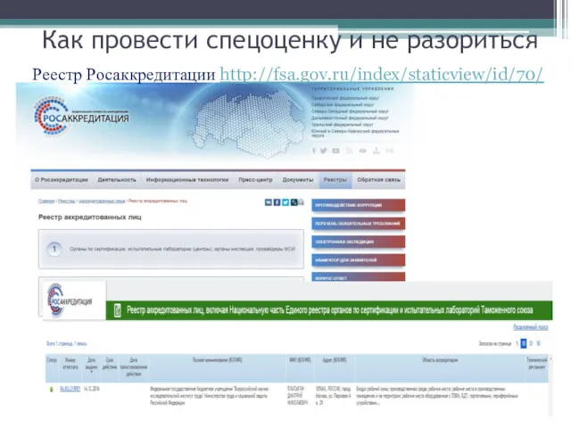 Как провести спецоценку и не разориться Реестр Росаккредитации http://fsa.gov.ru/index/staticview/id/70/