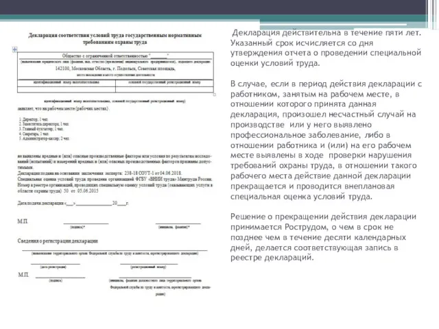 Декларация действительна в течение пяти лет. Указанный срок исчисляется со