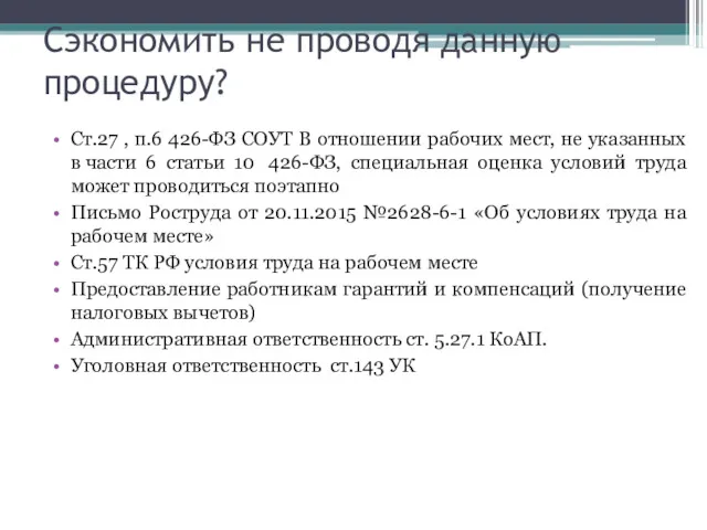 Сэкономить не проводя данную процедуру? Ст.27 , п.6 426-ФЗ СОУТ