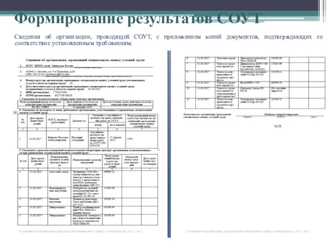 Формирование результатов СОУТ Сведения об организации, проводящей СОУТ, с приложением