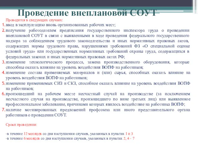 Проводится в следующих случаях: ввод в эксплуатацию вновь организованных рабочих