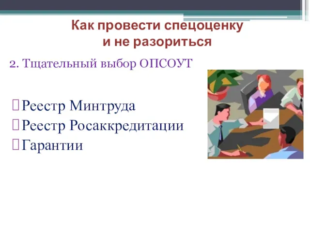 2. Тщательный выбор ОПСОУТ Реестр Минтруда Реестр Росаккредитации Гарантии Как провести спецоценку и не разориться