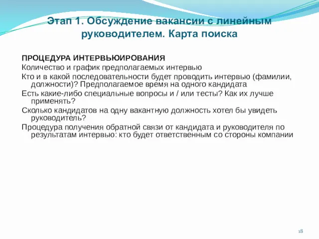 Этап 1. Обсуждение вакансии с линейным руководителем. Карта поиска ПРОЦЕДУРА