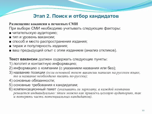 Этап 2. Поиск и отбор кандидатов Размещение вакансии в печатных