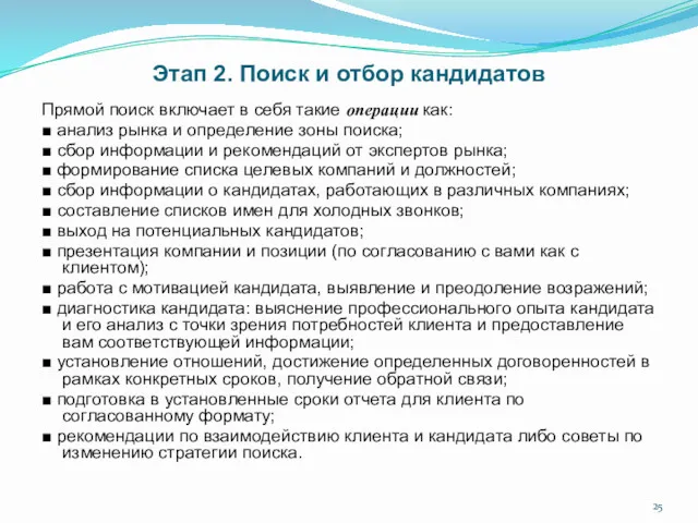 Этап 2. Поиск и отбор кандидатов Прямой поиск включает в