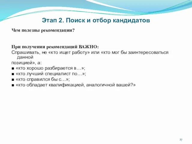 Этап 2. Поиск и отбор кандидатов Чем полезны рекомендации? При