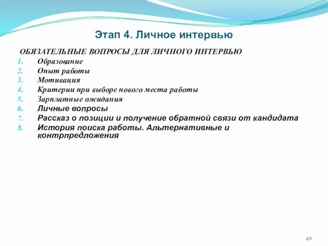 Этап 4. Личное интервью ОБЯЗАТЕЛЬНЫЕ ВОПРОСЫ ДЛЯ ЛИЧНОГО ИНТЕРВЬЮ Образование