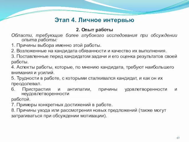 Этап 4. Личное интервью 2. Опыт работы Области, требующие более