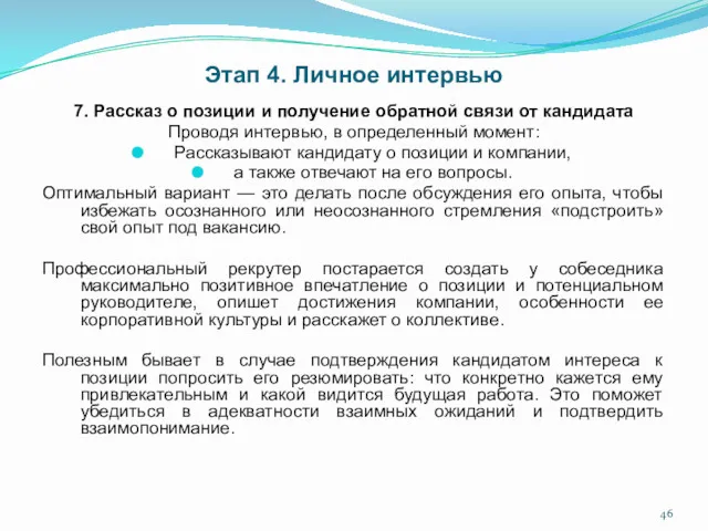 Этап 4. Личное интервью 7. Рассказ о позиции и получение