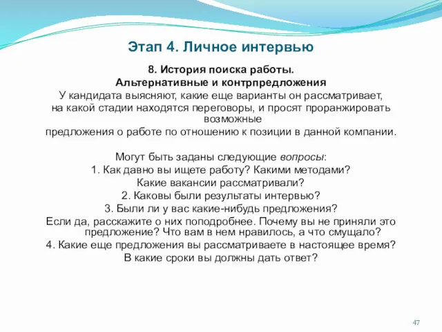 Этап 4. Личное интервью 8. История поиска работы. Альтернативные и