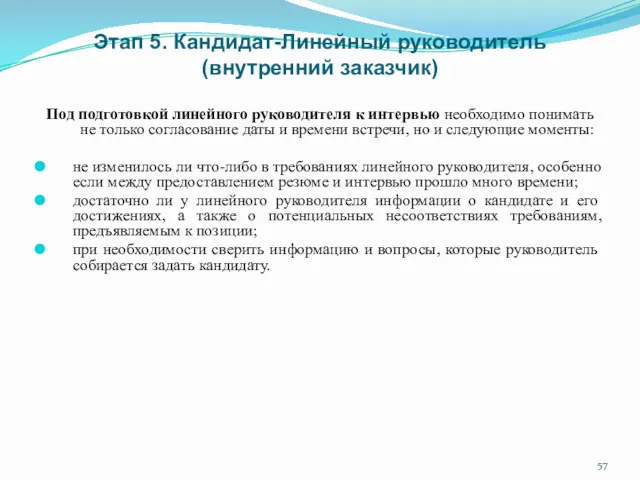 Этап 5. Кандидат-Линейный руководитель (внутренний заказчик) Под подготовкой линейного руководителя