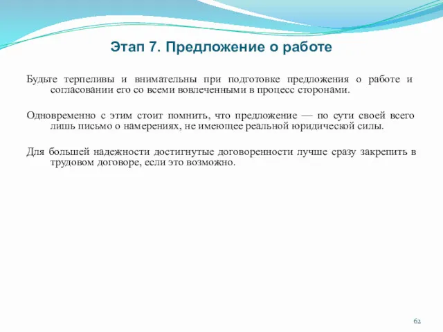 Этап 7. Предложение о работе Будьте терпеливы и внимательны при