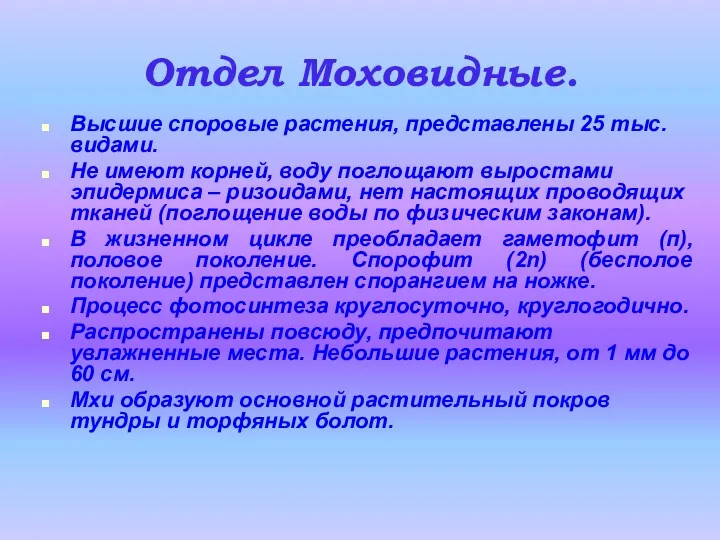 Отдел Моховидные. Высшие споровые растения, представлены 25 тыс. видами. Не