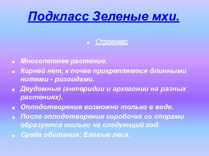 Подкласс Зеленые мхи. Строение: Многолетнее растение. Корней нет, к почве