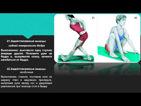 21.Задействованные мышцы: задней поверхности бедра Выполнение: выставьте одну ступню впереди