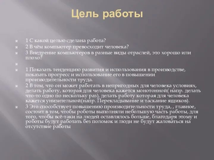 Цель работы 1 С какой целью сделана работа? 2 В