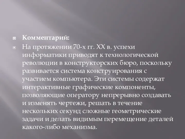 Комментарий: На протяжении 70-х гг. XX в. успехи информатики приводят