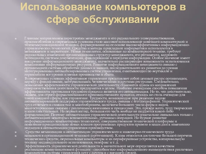 Использование компьютеров в сфере обслуживании Главным направлением перестройки менеджмента и