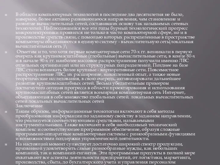 В области компьютерных технологий в последние два десятилетия не было,