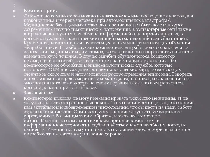 Комментарий: С помощью компьютеров можно изучать возможные последствия ударов для