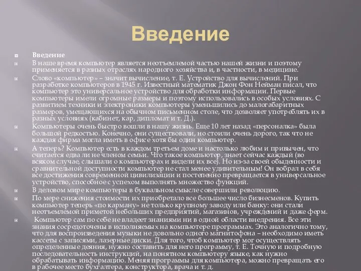 Введение Введение В наше время компьютер является неотъемлемой частью нашей