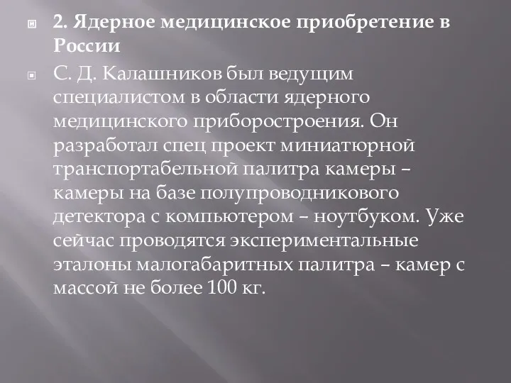 2. Ядерное медицинское приобретение в России С. Д. Калашников был