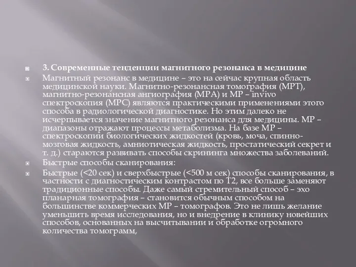 3. Современные тенденции магнитного резонанса в медицине Магнитный резонанс в