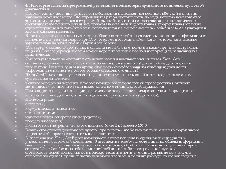 4. Некоторые аспекты программной реализации компьютеризированного комплекса пульсовой диагностики. Посреди