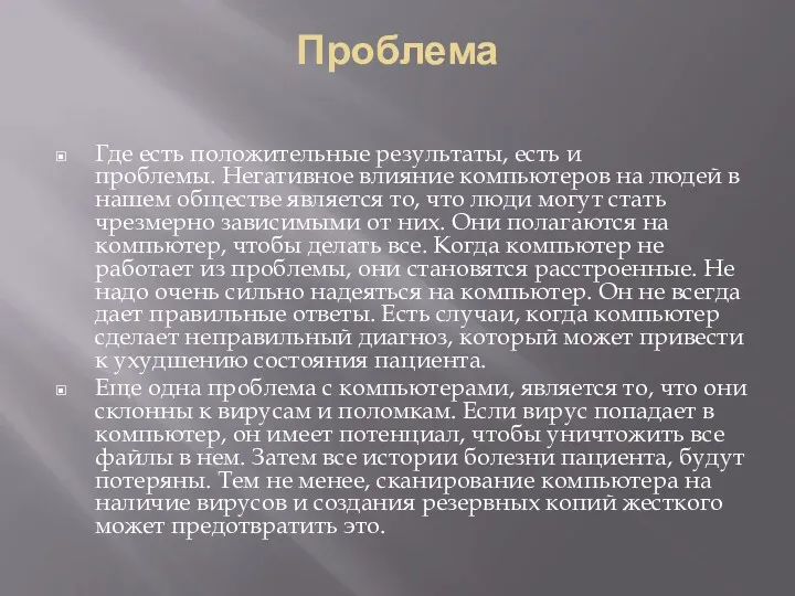 Проблема Где есть положительные результаты, есть и проблемы. Негативное влияние