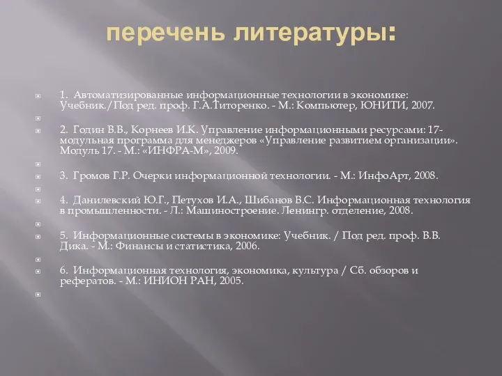 перечень литературы: 1. Автоматизированные информационные технологии в экономике: Учебник./Под ред.