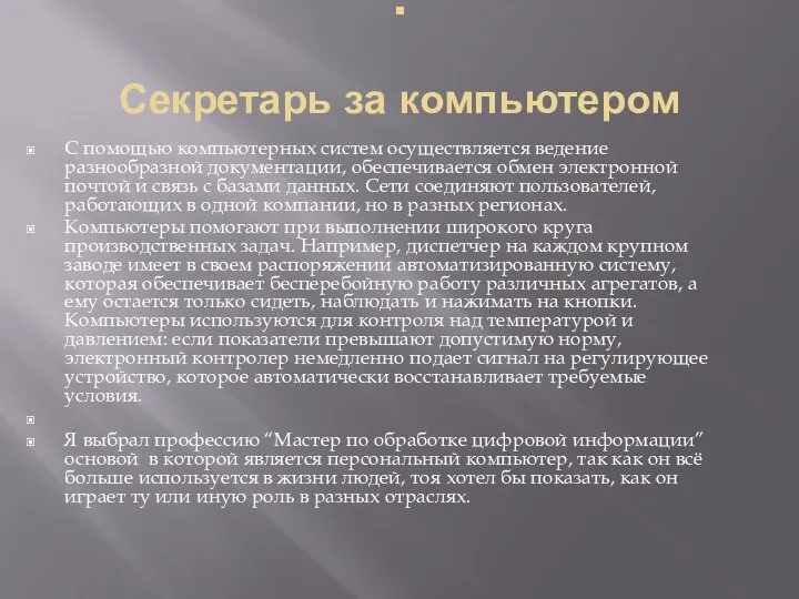 . Секретарь за компьютером С помощью компьютерных систем осуществляется ведение